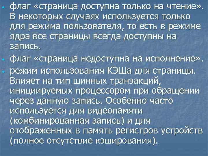  • • • флаг «страница доступна только на чтение» . В некоторых случаях