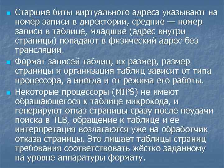n n n Старшие биты виртуального адреса указывают на номер записи в директории, средние