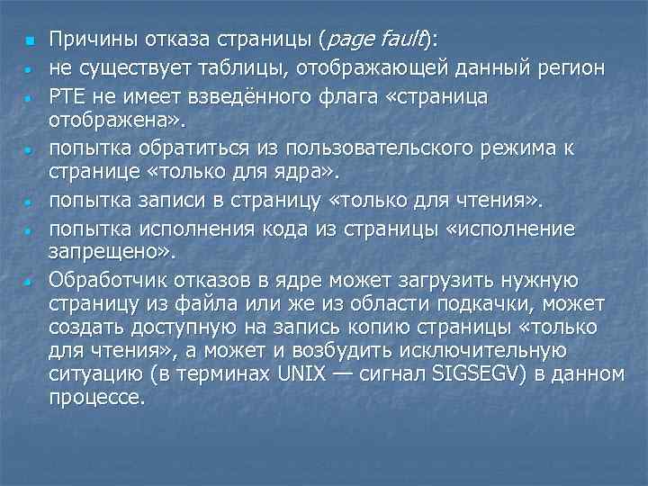 n • • • Причины отказа страницы (page fault): не существует таблицы, отображающей данный