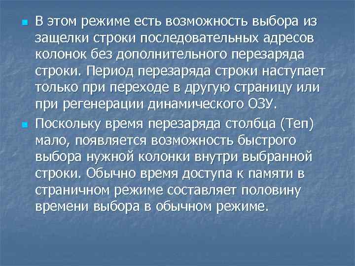 n n В этом режиме есть возможность выбора из защелки строки последовательных адресов колонок