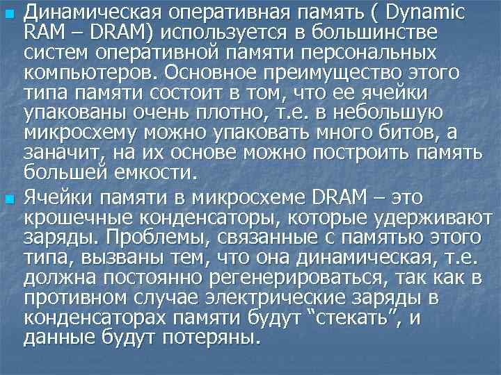 n n Динамическая оперативная память ( Dynamic RAM – DRAM) используется в большинстве систем