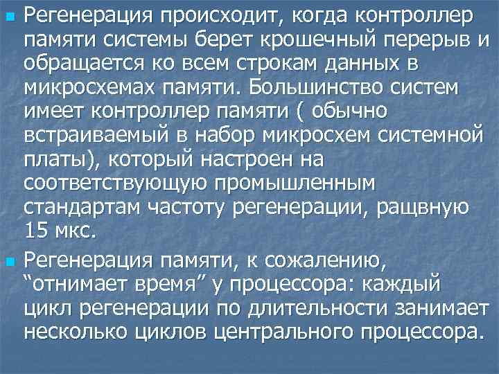 n n Регенерация происходит, когда контроллер памяти системы берет крошечный перерыв и обращается ко