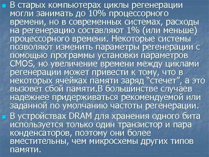 n n В старых компьютерах циклы регенерации могли занимать до 10% процессорного времени, но