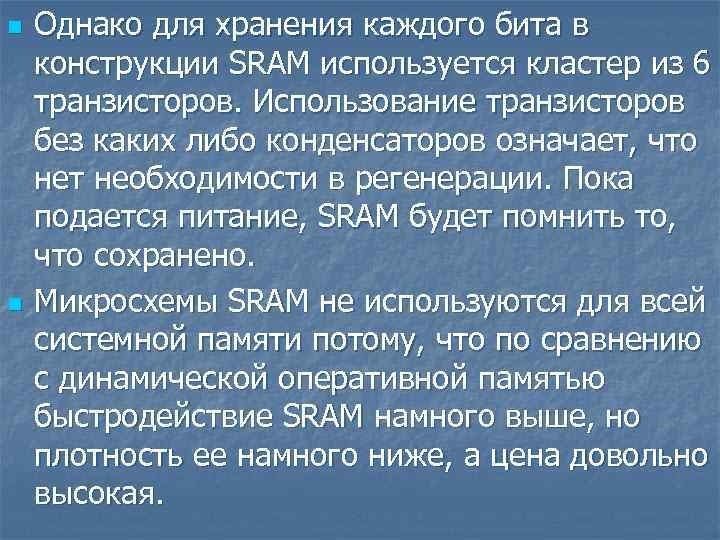 n n Однако для хранения каждого бита в конструкции SRAM используется кластер из 6