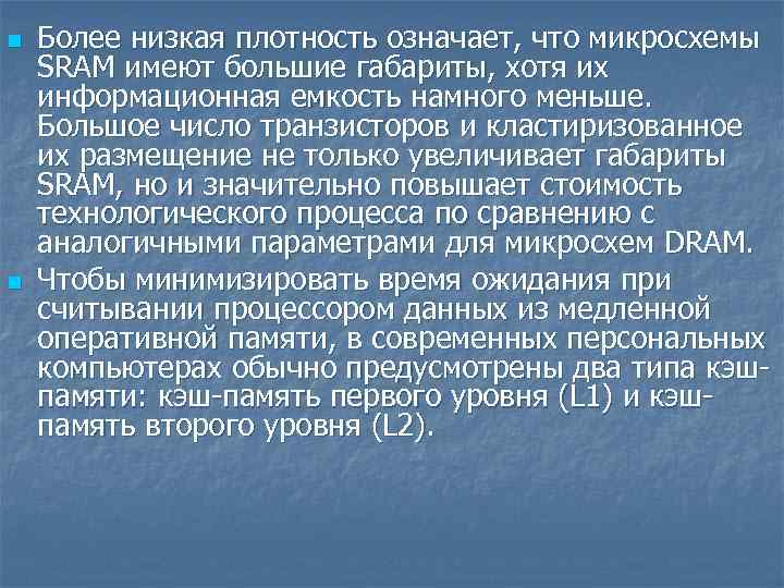 n n Более низкая плотность означает, что микросхемы SRAM имеют большие габариты, хотя их