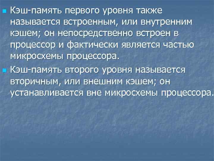n n Кэш-память первого уровня также называется встроенным, или внутренним кэшем; он непосредственно встроен