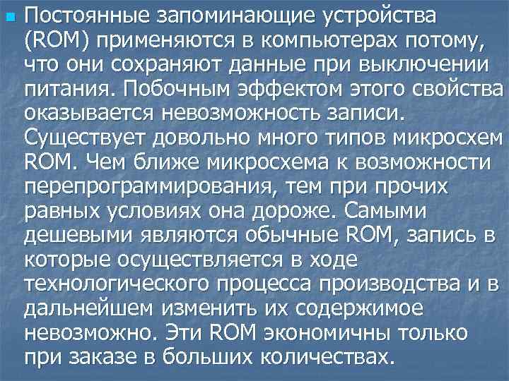 n Постоянные запоминающие устройства (ROM) применяются в компьютерах потому, что они сохраняют данные при