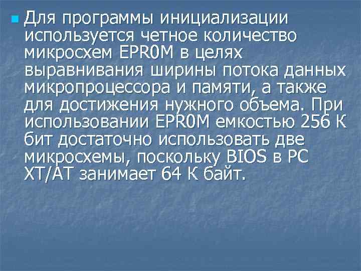 n Для программы инициализации используется четное количество микросхем EPR 0 M в целях выравнивания