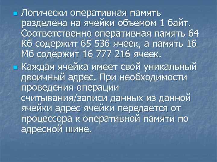 n n Логически оперативная память разделена на ячейки объемом 1 байт. Соответственно оперативная память