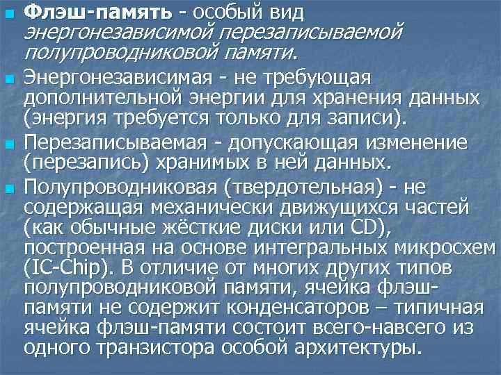 n n Флэш-память - особый вид энергонезависимой перезаписываемой полупроводниковой памяти. Энергонезависимая - не требующая