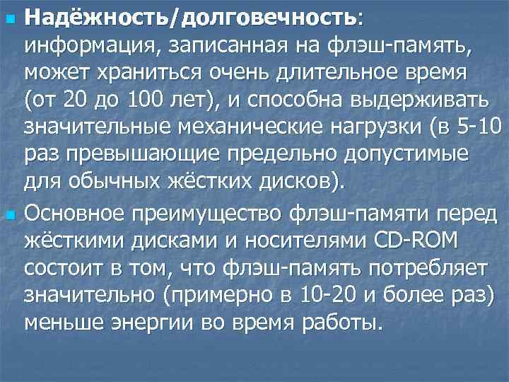 n n Надёжность/долговечность: информация, записанная на флэш-память, может храниться очень длительное время (от 20