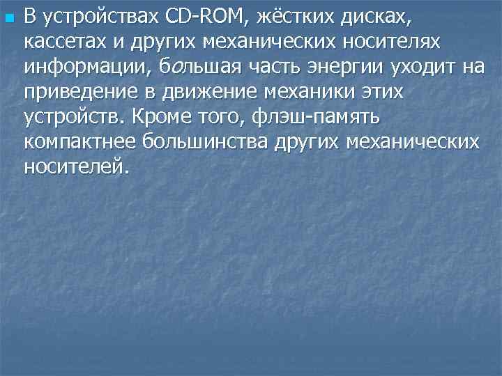 n В устройствах CD-ROM, жёстких дисках, кассетах и других механических носителях информации, большая часть