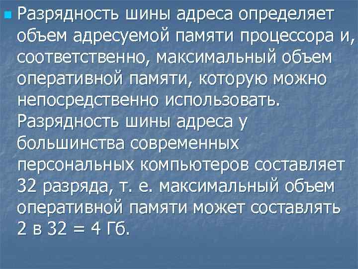 Максимальный объем оперативной. Объем адресуемой памяти процессора. Разрядность шины адреса определяется объёмом адресуемой памяти. Максимальный объем оперативной памяти. Разрядность шины адреса процессора.