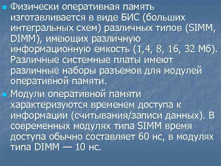n n Физически оперативная память изготавливается в виде БИС (больших интегральных схем) различных типов