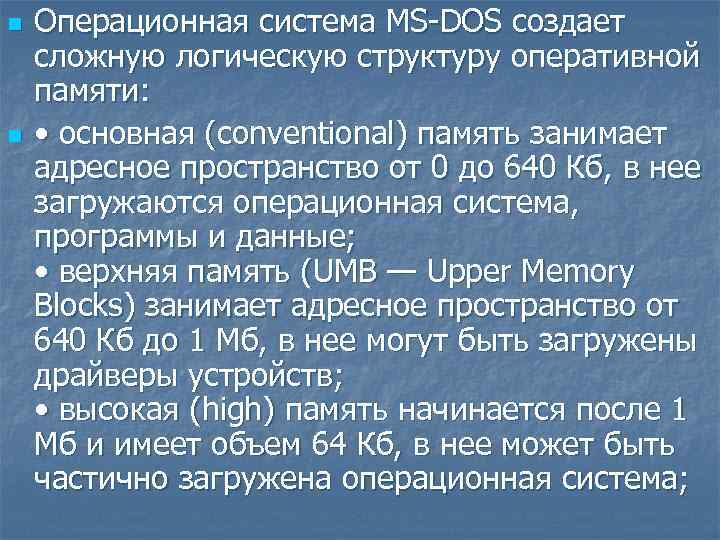 n n Операционная система MS-DOS создает сложную логическую структуру оперативной памяти: • основная (conventional)