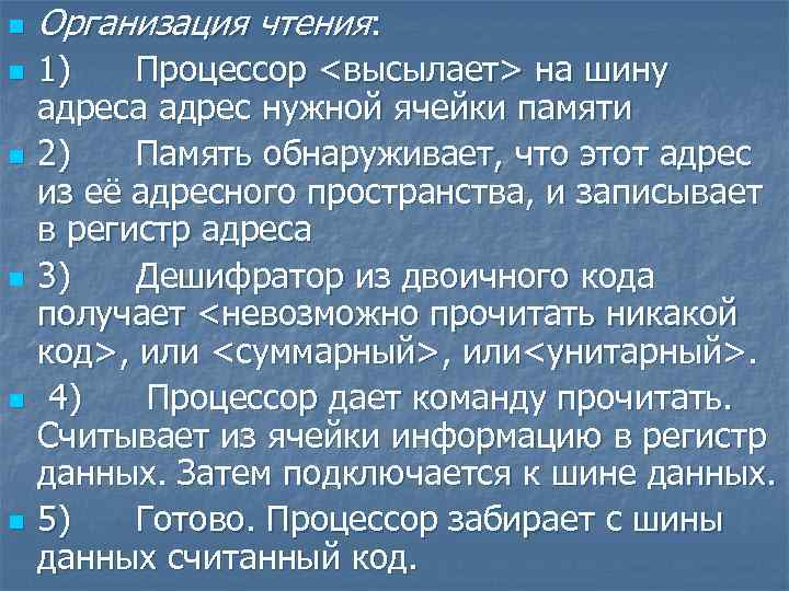 n n n Организация чтения: 1) Процессор <высылает> на шину адреса адрес нужной ячейки