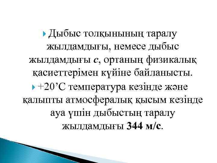  Дыбыс толқынының таралу жылдамдығы, немесе дыбыс жылдамдығы с, ортаның физикалық қасиеттерімен күйіне байланысты.