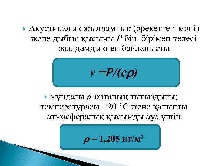  Акустикалық жылдамдық (әрекеттегі мәні) және дыбыс қысымы Р бір–бірімен келесі жылдамдықпен байланысты v