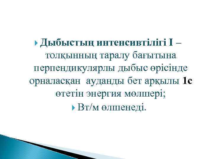  Дыбыстың интенсивтілігі І – толқынның таралу бағытына перпендикулярлы дыбыс өрісінде орналасқан ауданды бет