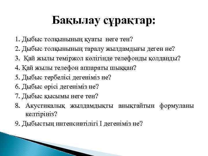Бақылау сұрақтар: 1. Дыбыс толқынының қуаты неге тен? 2. Дыбыс толқынының таралу жылдамдығы деген