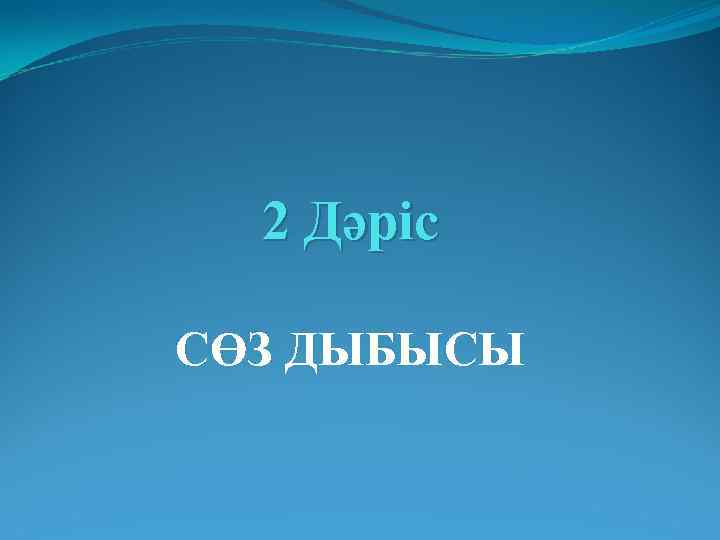 2 Дәріс СӨЗ ДЫБЫСЫ 