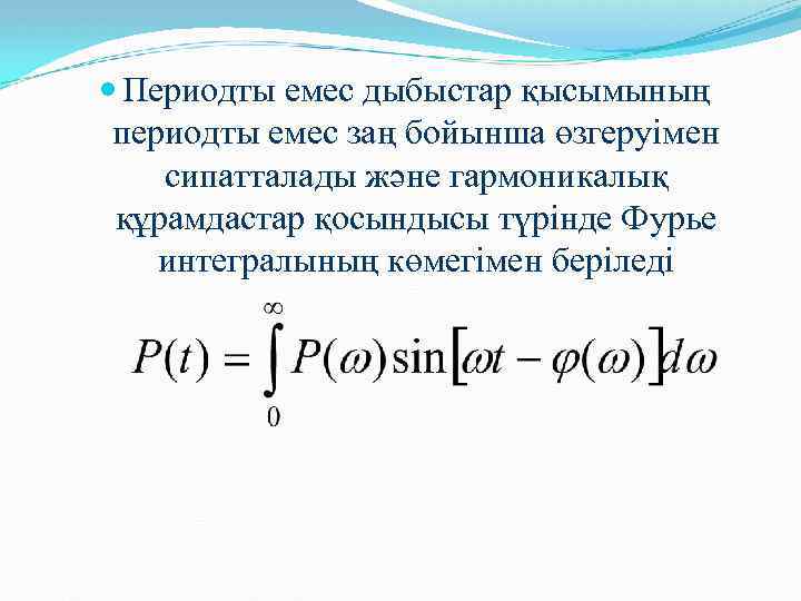  Периодты емес дыбыстар қысымының периодты емес заң бойынша өзгеруімен сипатталады және гармоникалық құрамдастар