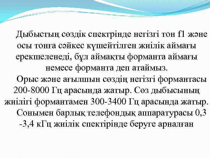 Дыбыстың сөздік спектрінде негізгі тон f 1 және осы тонға сәйкес күшейтілген жиілік аймағы