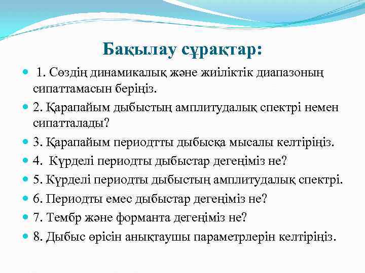 Бақылау сұрақтар: 1. Сөздің динамикалық және жиіліктік диапазоның сипаттамасын беріңіз. 2. Қарапайым дыбыстың амплитудалық