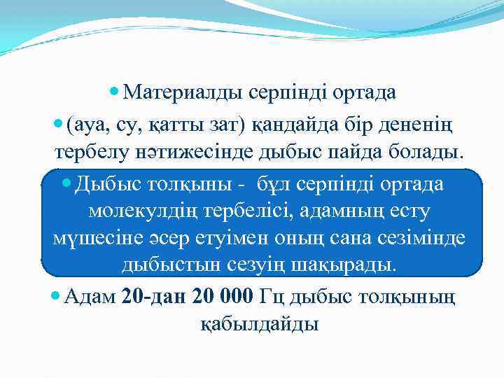  Материалды серпінді ортада (ауа, су, қатты зат) қандайда бір дененің тербелу нәтижесінде дыбыс