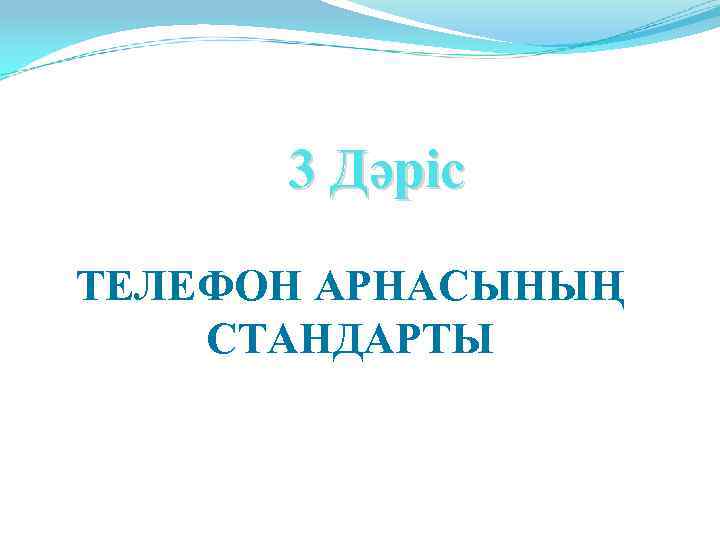 3 Дәріс ТЕЛЕФОН АРНАСЫНЫҢ СТАНДАРТЫ 