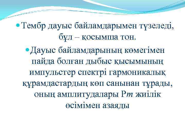  Тембр дауыс байламдарымен түзеледі, бұл – қосымша тон. Дауыс байламдарының көмегімен пайда болған