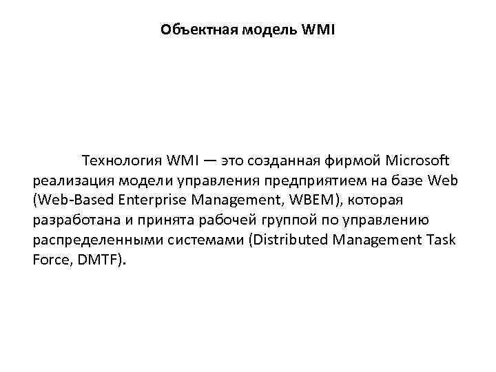 Объектная модель WMI Технология WMI — это созданная фирмой Microsoft реализация модели управления предприятием