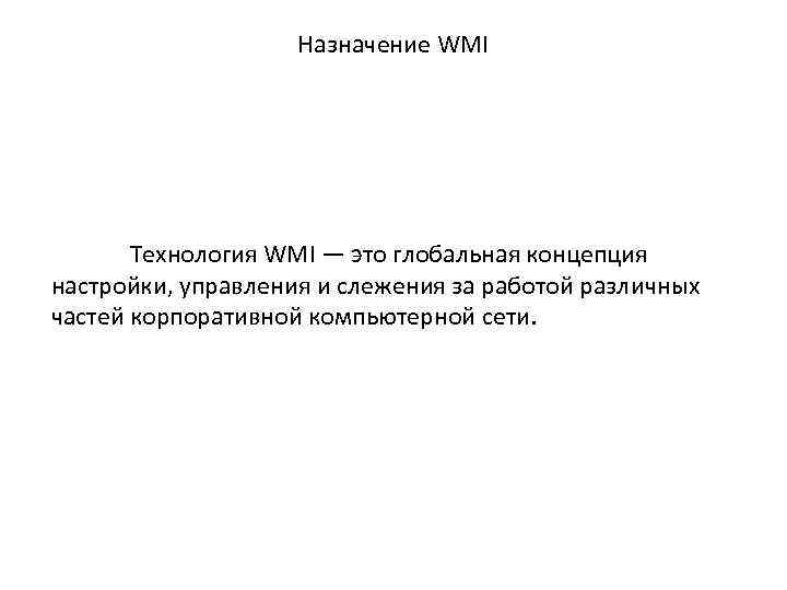 Назначение WMI Технология WMI — это глобальная концепция настройки, управления и слежения за работой