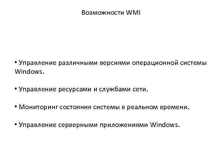 Возможности WMI • Управление различными версиями операционной системы Windows. • Управление ресурсами и службами