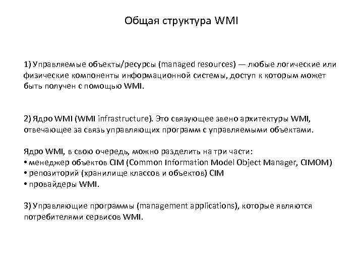 Общая структура WMI 1) Управляемые объекты/ресурсы (managed resources) — любые логические или физические компоненты