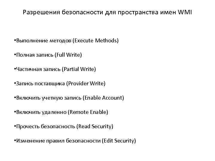 Разрешения безопасности для пространства имен WMI • Выполнение методов (Execute Methods) • Полная запись