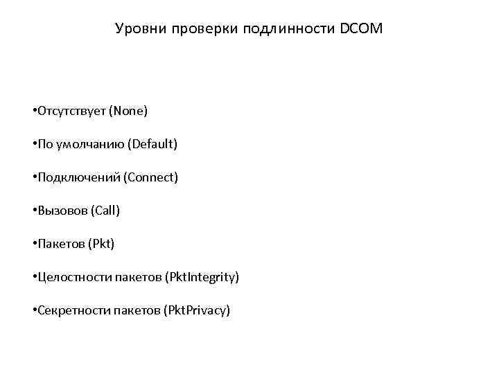 Уровни проверки подлинности DCOM • Отсутствует (None) • По умолчанию (Default) • Подключений (Connect)
