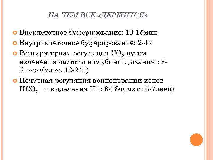 НА ЧЕМ ВСЕ «ДЕРЖИТСЯ» Внеклеточное буферирование: 10 -15 мин Внутриклеточное буферирование: 2 -4 ч