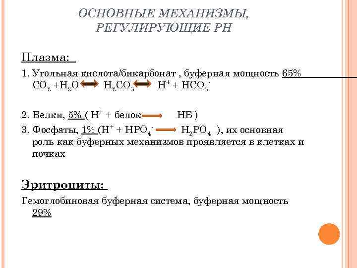 ОСНОВНЫЕ МЕХАНИЗМЫ, РЕГУЛИРУЮЩИЕ РН Плазма: 1. Угольная кислота/бикарбонат , буферная мощность 65% СО 2