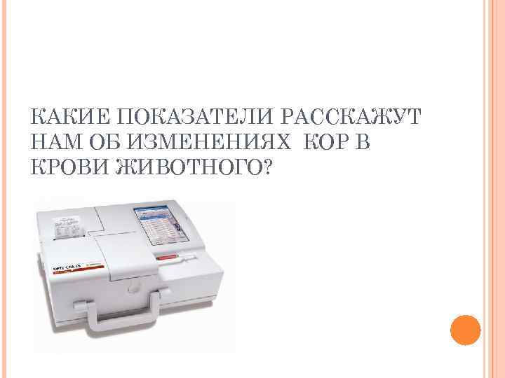 КАКИЕ ПОКАЗАТЕЛИ РАССКАЖУТ НАМ ОБ ИЗМЕНЕНИЯХ КОР В КРОВИ ЖИВОТНОГО? 