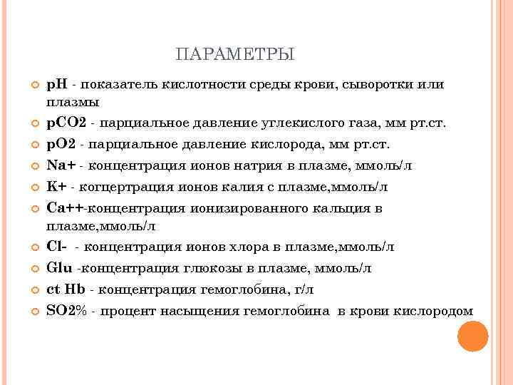 ПАРАМЕТРЫ p. H - показатель кислотности среды крови, сыворотки или плазмы p. CO 2