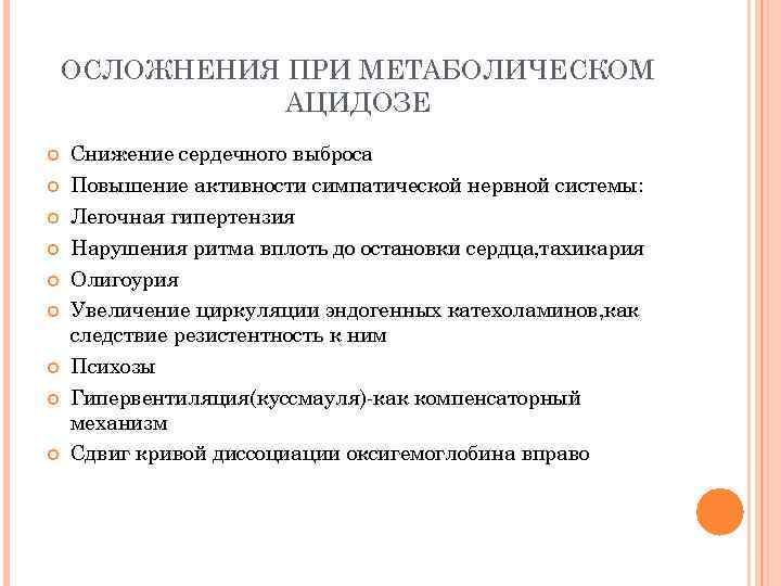 ОСЛОЖНЕНИЯ ПРИ МЕТАБОЛИЧЕСКОМ АЦИДОЗЕ Снижение сердечного выброса Повышение активности симпатической нервной системы: Легочная гипертензия