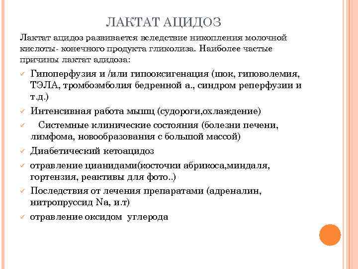 Лактат это. Лактат ацидоз. Лактат ацидоз причины. Причины повышения лактата. Молочная кислота лактат повышен.