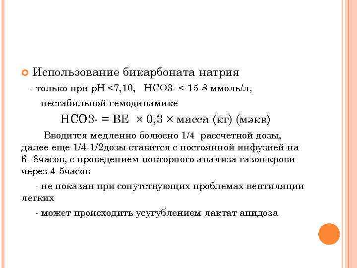  Использование бикарбоната натрия - только при р. Н <7, 10, НСО 3 -