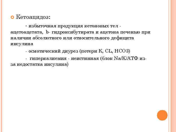  Кетоацидоз: - избыточная продукция кетоновых тел - ацетоацетата, b- гидроксибутирата и ацетона печенью
