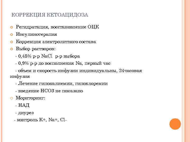 КОРРЕКЦИЯ КЕТОАЦИДОЗА Регидратация, восстановление ОЦК Инсулинотерапия Коррекция электролитного состава Выбор растворов: - 0, 45%