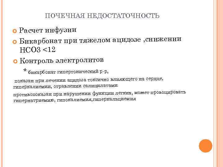 Ацидоз при почечной недостаточности. Бикарбонаты при ацидозе.