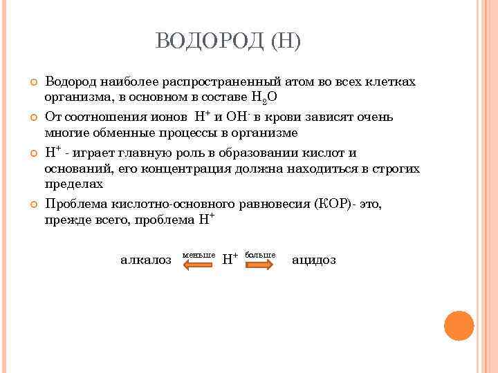 ВОДОРОД (Н) Водород наиболее распространенный атом во всех клетках организма, в основном в составе