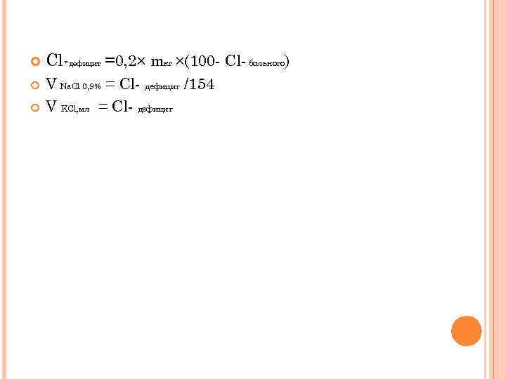  Cl-дефицит =0, 2× mкг ×(100 - Cl- больного) V Na. Cl 0, 9%