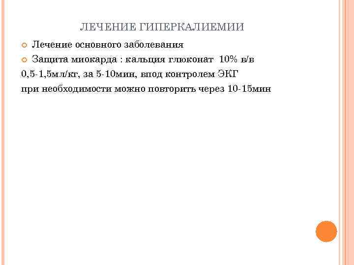 ЛЕЧЕНИЕ ГИПЕРКАЛИЕМИИ Лечение основного заболевания Защита миокарда : кальция глюконат 10% в/в 0, 5